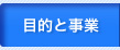 目的と事業
